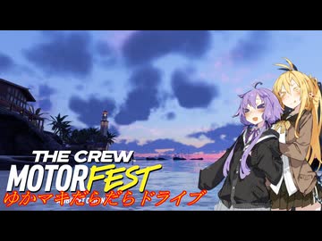 【MOTORFEST】ゆかマキだらだらドライブ180
