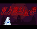 【WhiteCUL実況】東方 Artificial Dream in Arcadia･Extra【032】