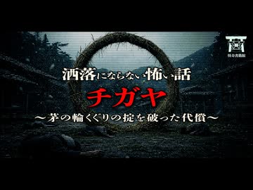 【ゆっくり怪談】集落の風習を破った最悪の代償…大人の警告を無視して禁忌を犯した子供たちを襲った逃げ場のない恐怖の末路…『チガヤ』【閲覧注意】【洒落にならない怖い話】
