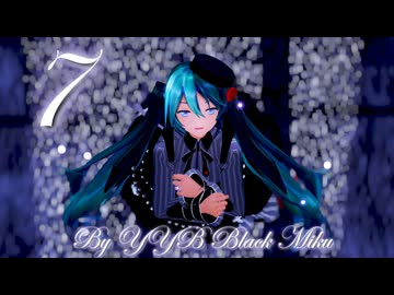 【MMD】『７』「初音ミク/YYB Miku改変YYB Black Miku」
