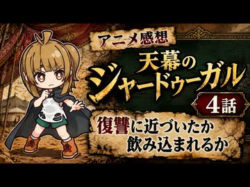 天幕のジャードゥーガル 4話「復讐に近づいたか飲み込まれるか」