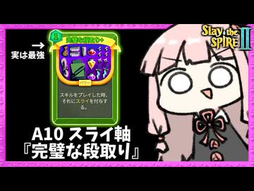 A10で『完璧な段取り』が最高にハマったスライ軸が強すぎたサイレント【Slay the Spire 2】
