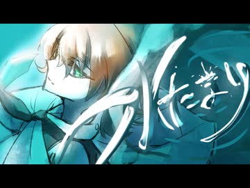 みずたまり―ペル― ／ ゲキヤク