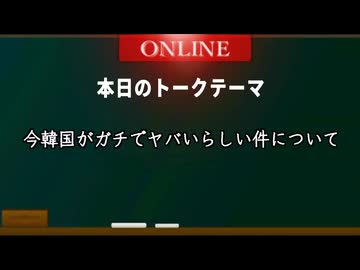 今、韓国がヤバいと言われている件について