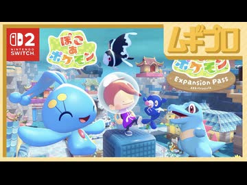 【ぽこポケ】『ぽこあポケモンエキスパンションパス』第1弾特別映像公開！2026年7月29日(水) 22時公開【日本人の反応】