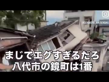 ホモと見る大地震で崩壊する熊本の住宅街