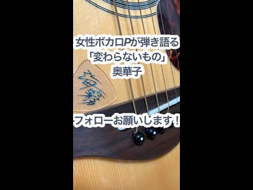 女性ボカロPが弾き語る「変わらないもの/奥華子」