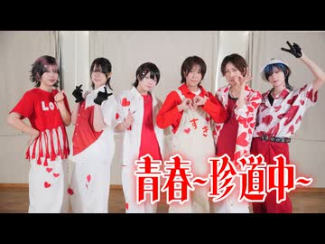【めみ企画】青春〜珍道中〜【踊ってみた】