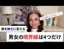 メス力channel#279〜ど本命じゃなくても諦めない！メス力境界線4つでど本命になる〜