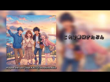 【KAITO】maybe the last 【オリジナル曲】