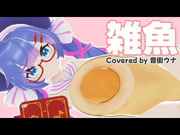 【Synthesizer V】雑魚  / Covered by 音街ウナ