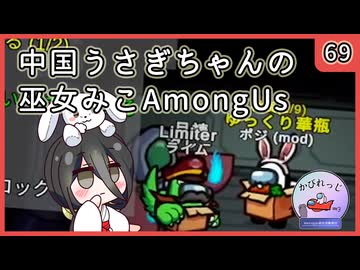 【かびれっじ】中国うさぎちゃんの巫女みこAmongUs_69