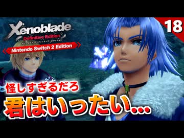 【ゼノブレイドDE】物凄い美女とイケメンが…こういうゲームだっけ！？【初見実況】#18
