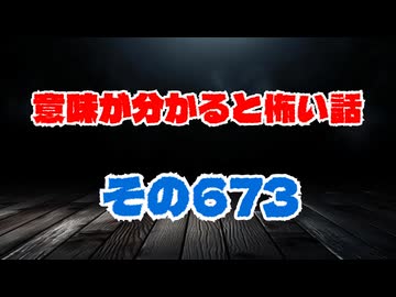 【怖い話】意味が分かると怖い話朗読・意味怖673
