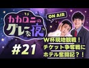 【ラジオ】カカロニのグレーな夜 #21 ～ W杯現地観戦！ チケット争奪戦に ホテル奮闘記？！ ～