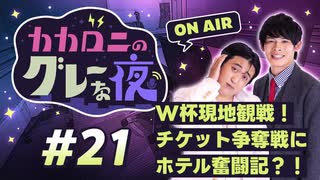【ラジオ】カカロニのグレーな夜 #21 ～ W杯現地観戦！ チケット争奪戦に ホテル奮闘記？！ ～