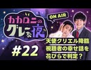 【ラジオ】カカロニのグレーな夜 #22 ～ 天使クリエル降臨 視聴者の幸せ話を花びらで判定？ ～