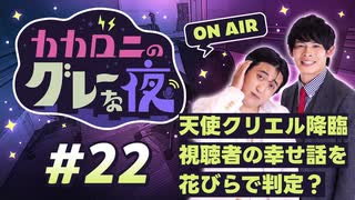 【ラジオ】カカロニのグレーな夜 #22 ～ 天使クリエル降臨 視聴者の幸せ話を花びらで判定？ ～