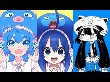 【音街ウナ】ウナの惑星×もっとはやくそれになりたい！×ちがう!!!【マッシュアップ】