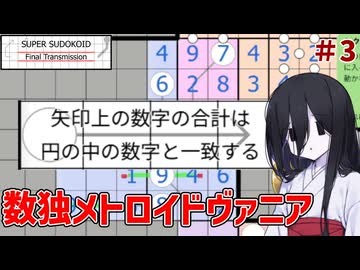 メトロイドヴァニアな数独ゲーム#3【SuperSudokoidFinalTranmission/スーパースウドコイド】