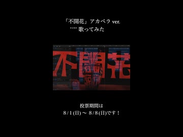 不開花　アカペラで歌ってみた / vanka