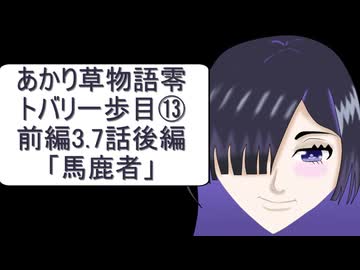 あかり草物語【零】トバリの一歩目⑬前編3.7話の後編「馬鹿者」