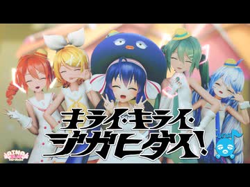 【音街ウナ誕生祭2026】キライ・キライ・ジガヒダイ！ 【MMD 】音街ウナ&Sour式初音ミク&リン&テト+あいな