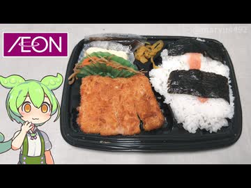 イオンの「チーズチキンカツのり明太弁当（498円）」