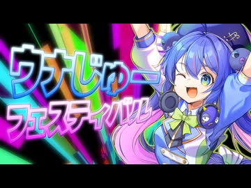 ウナじゅーフェスティバル【音街ウナ生誕10周年記念アレンジメドレー】