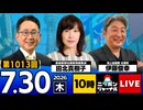 2026/07/30（木）ニッポンジャーナル 田北真樹子/伊藤俊幸