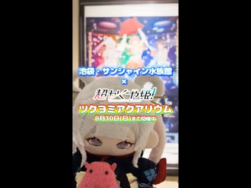 夜間限定営業「サンシャイン水族館×超かぐや姫！ ツクヨミアクアリウム」開催中！