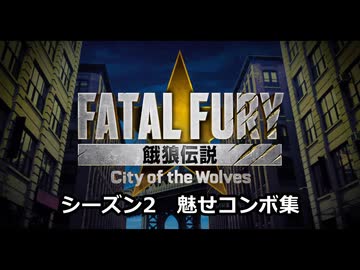 餓狼伝説 City of the Wolves : シーズン2キャラ魅せコンボ集