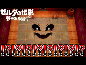 夏だし冒険しよう！『ゼルダの伝説 夢をみる島』 part13