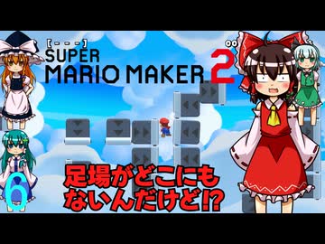 ゆっくりによるスーパーマリオメーカー２実況part6【ゆっくり実況】