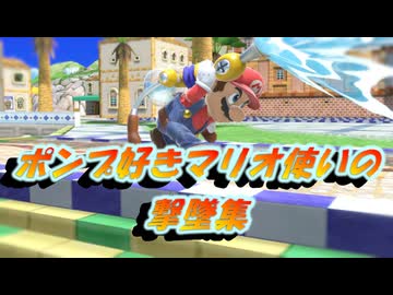【スマブラSP】ポンプ好きマリオ使いの撃墜集２