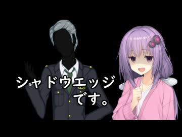 いいねを押す場合はご注意を！　映画大好きゆかりさんの誘い「シャドウエッジ」　