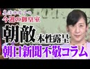 【今週の御皇室】皇室典範改正で世論工作に失敗した朝日新聞、擬態を脱ぎ捨てて堂々と反皇室コラム[桜R8/7/30]