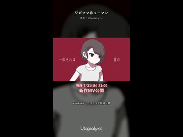 ワガママ非ューマン / 可不【サビ】明日7.31(金)21:00 新作MV公開｜UtopiaLyric