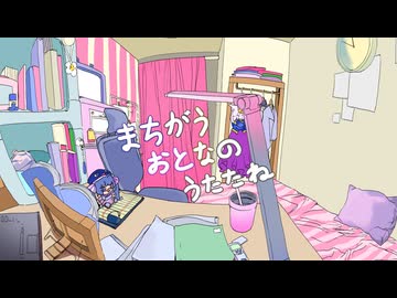 niseban - 間違う大人のうたたね (feat. 音街ウナ) Official Video