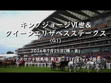 【ウマ娘風】第76回G1キングジョージⅥ世&クイーンエリザベスステークス(アスコット・2026)