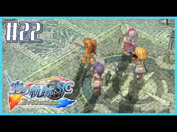 #22【空の軌跡SC】続・初めての軌跡シリーズ！フルボイスで楽しむ！【実況】【PS Vita版空の軌跡SC EVOLUTION】