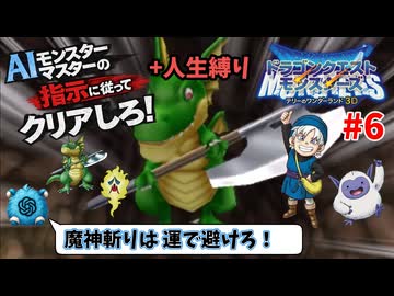 【ドラクエモンスターズ】テリーのワンダーランド3D AIの指示に従ってクリアしろ！ part6【ゆっくり実況】