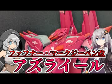 【MODEROID】ファフナー・マークジーベン改 アズライール作ってみた！【プラモデル】