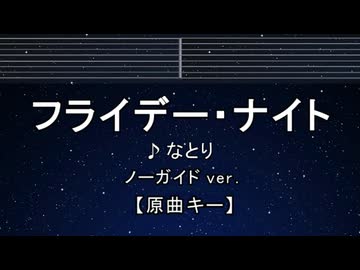 カラオケ♬ フライデー・ナイト - なとり 【ガイドメロディなし】 インスト, 歌詞 ふりがな