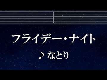 練習用カラオケ♬ フライデー・ナイト - なとり 【ガイドメロディ付】 インスト, BGM, 歌詞 ふりがな