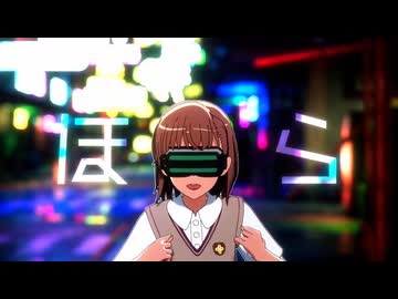 【とある御坂の超紳士砲H】妹出演のミュージックビデオ（まだ熱い）⚡⚡⚡