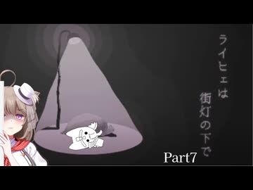 【ライヒェは街灯の下で】深夜におこる非日常。予想外の結末を見届けましょう。。。꙳Part7【家計に優しいゲーム配信】