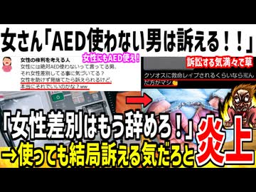 女さん「女性にAED使わないは差別！訴えるぞ！」→使っても訴えるだろと指摘されてしまう...