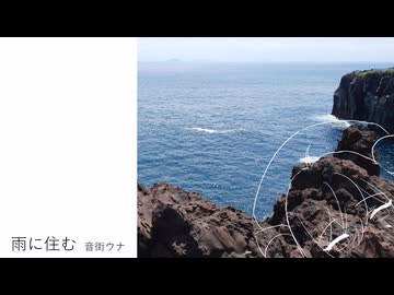 雨に住む/音街ウナ