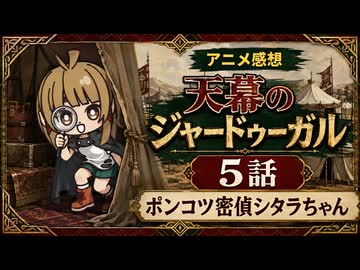 天幕のジャードゥーガル 5話「ポンコツ密偵シタラちゃん」
